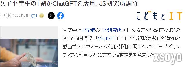 小学馆日本小学女生SNS新调查 一成女生都用过ChatGPT
