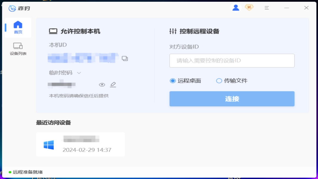 亦豹远程控制免费版