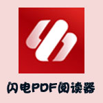 闪电PDF阅读器2.1.5