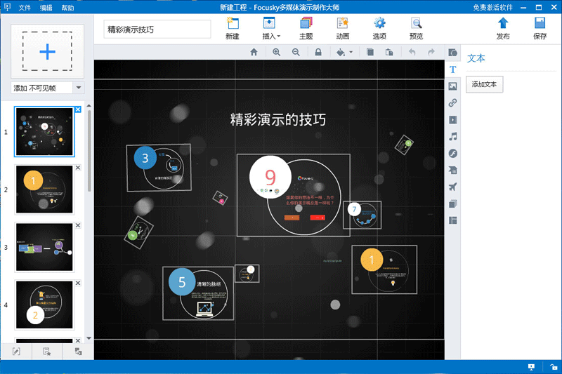 Focusky动画演示大师电脑版4.8.510
