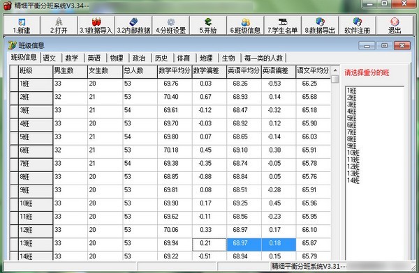 精细平衡分班软件3.34