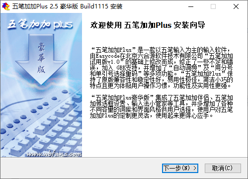 五笔加加Plus(豪华版)v2.5.0.0