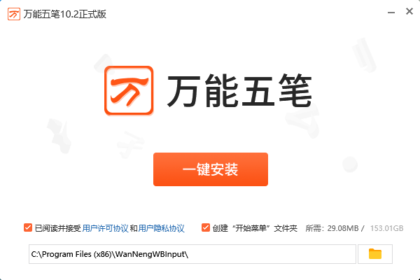 万能五笔输入法64位10.2.4.2080