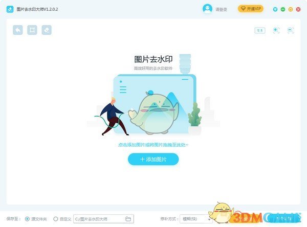 图片去水印大师 官方版 v2.0.0.8