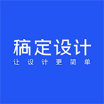 《稿定设计》最新版