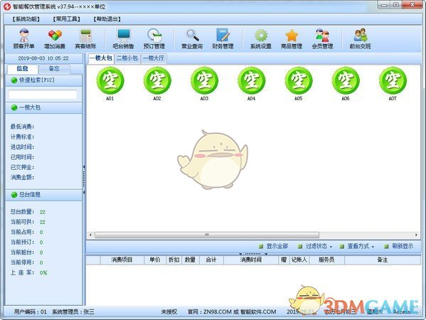 《智能餐饮管理系统》最新版