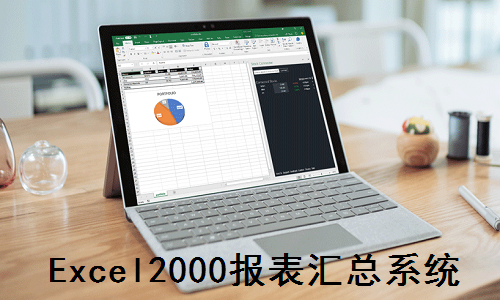 《Excel2000报表汇总系统》最新版