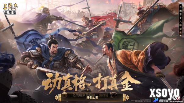 《三国志·战略版》六周年庆重磅开启！豪掷亿元现金