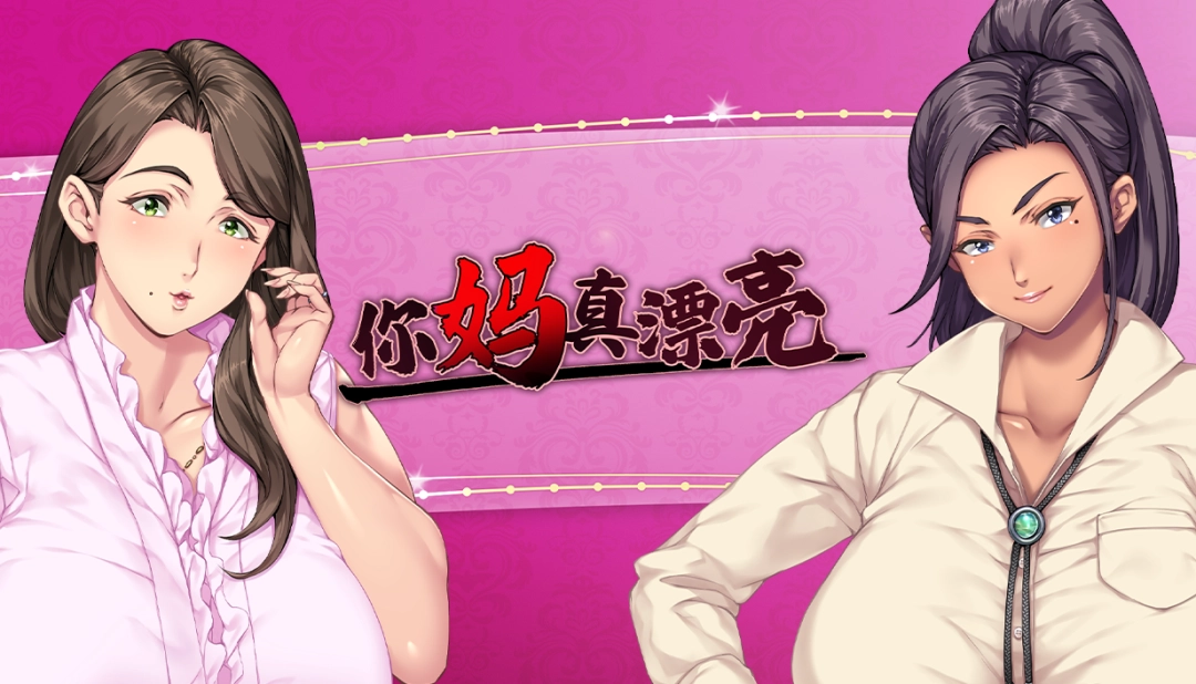 由Orcsoft制作的《你妈真漂亮》官方中文版Steam商店页面现已开放！     
