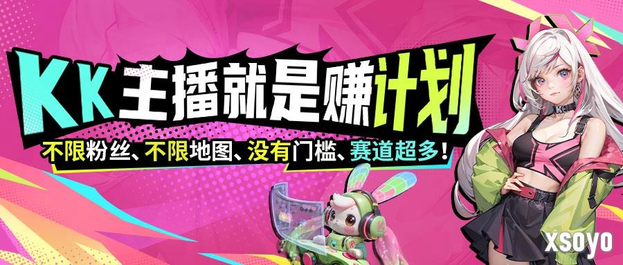 KK官方对战平台《主播就是赚》全员激励计划启动！​
