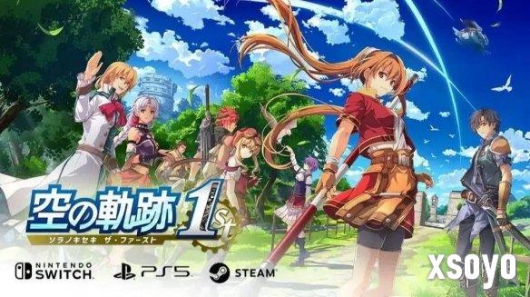 《空之轨迹1st》原班人马仍在！2nd和界轨开发中！