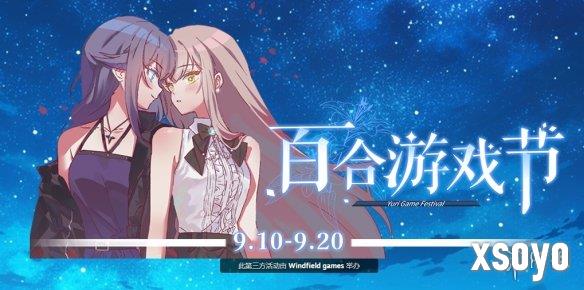 steam“百合游戏节”开幕 多款百合游戏史低特惠
