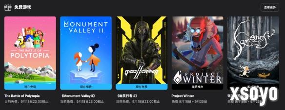 Epic喜加三：《幽灵行者2》、《纪念碑谷2》、《文明之战》免费领取！