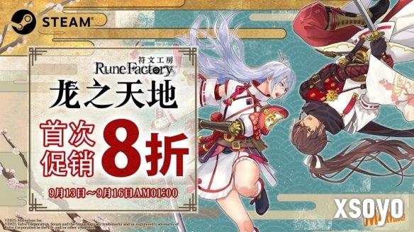 就在明日！《符文工房龙之国》Steam限时特卖8折优惠