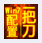 一把刀终极配置ForWin7 2.0