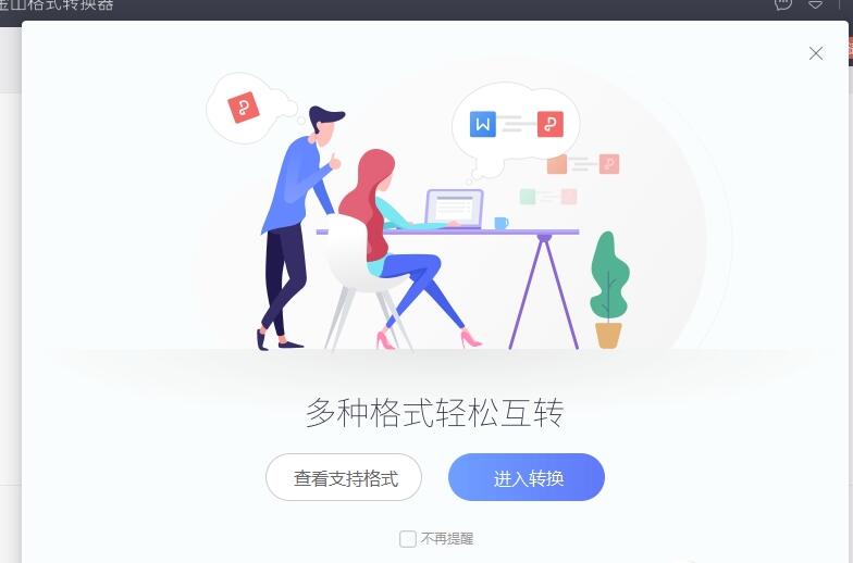 金山格式转换器v1.2.0.4