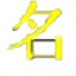 中英文姓名批量转换器1.2.0