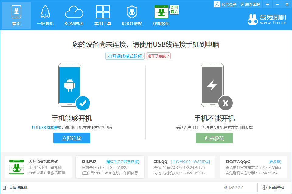 奇兔刷机64位8.4.2.5