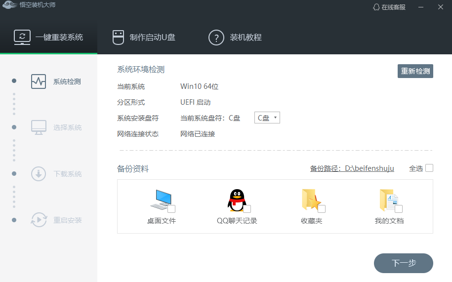 悟空装机大师32位2.2.0.0