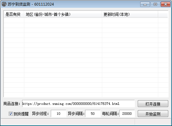 《苏宁到货监测》免费版
