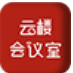 云楼会议室官方版
