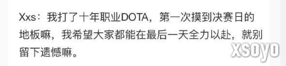 《DOTA2》TI14：XG战胜PVISION晋级总决赛