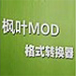 枫叶MOD格式转换器v13.1.0.0