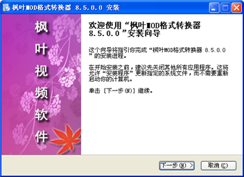 枫叶MOD格式转换器v13.1.0.0