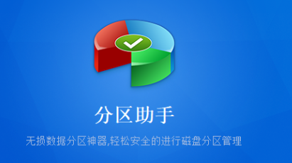 分区助手64位10.2.0