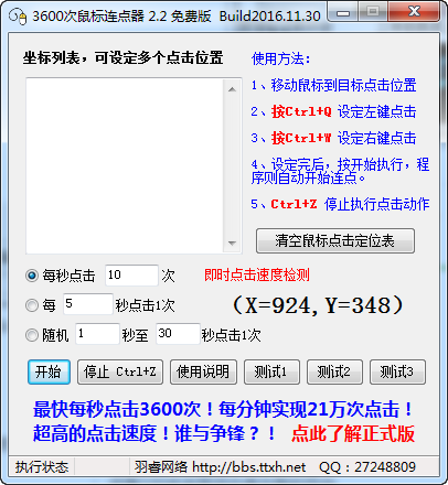 羽睿鼠标连点器v2.21