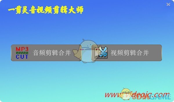 一剪灵音视频剪辑大师v2021