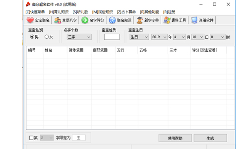 高分起名软件v7.0
