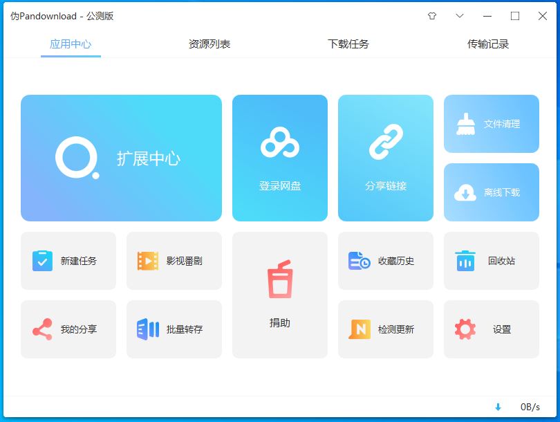 伪PanDownloadV0.0.4