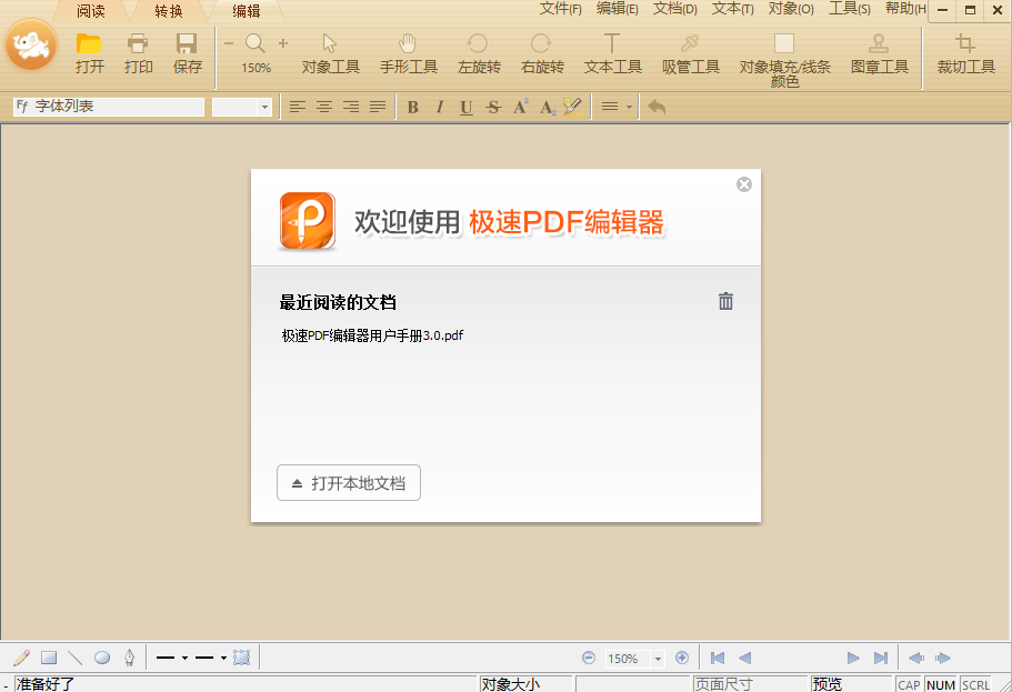 极速PDF编辑器v3.0.3.6