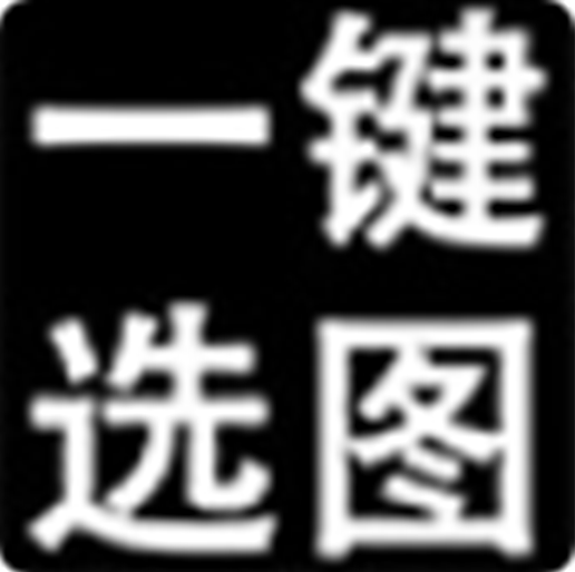 一键选图软件官方版v4.3.3