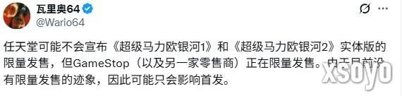 重蹈覆辙？ 《超级马里奥银河1+2》或将首发限量发售