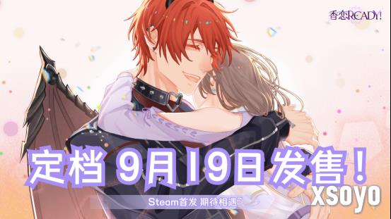 奇幻恋爱乙女游戏《香恋Ready!》将于9月19日正式登陆Steam!
