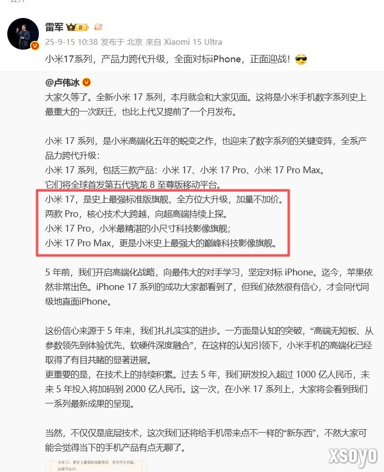 小米17系机型命名和iPhone17一样 雷军：全面对标iPhone