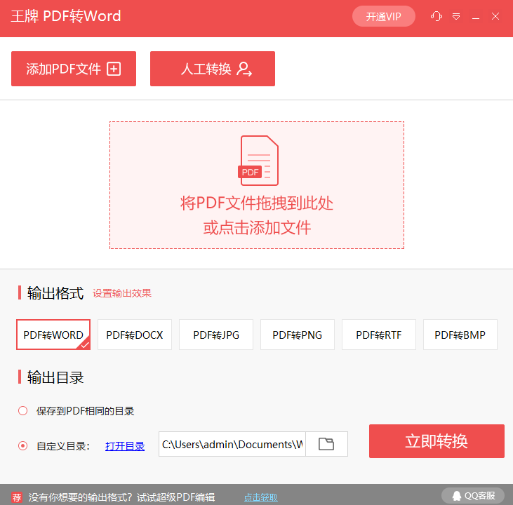 王牌PDF转Wordv1.6.0