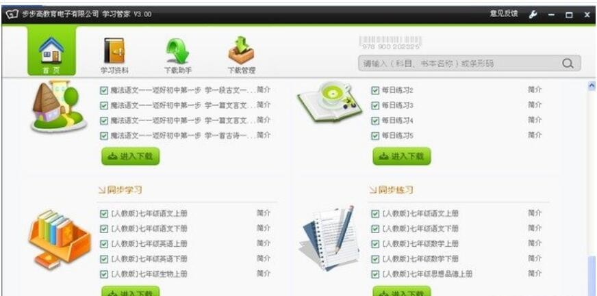 步步高学习管家64位3.0.0