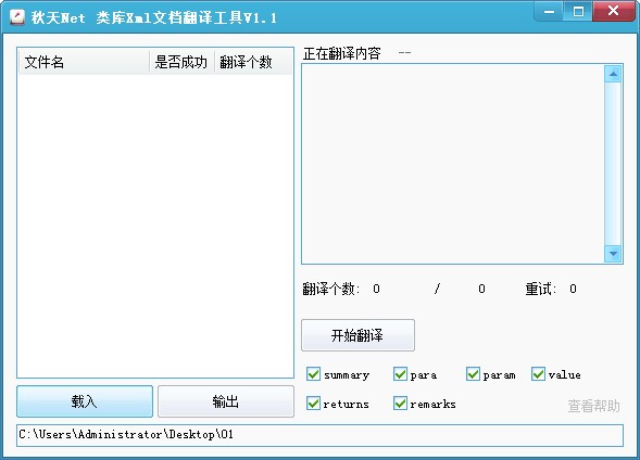 《类库Xml文档翻译工具》最新版