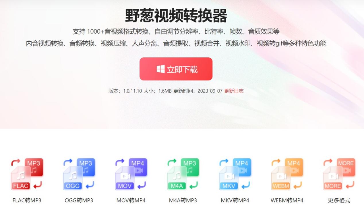 野葱视频转换器历史版本