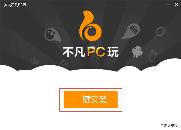 不凡PC玩2.2.2