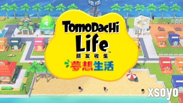 《Tomodachi Life 朋友收集 梦想生活》公开后续信息