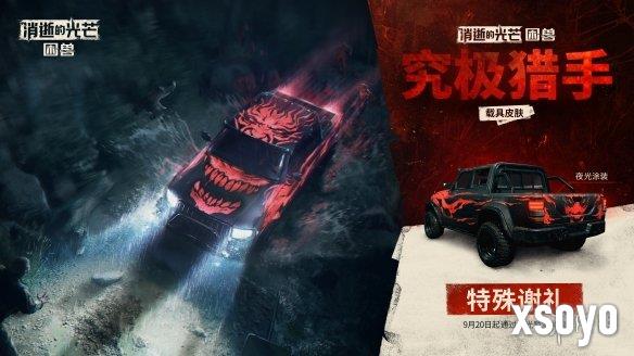 百万预购庆典！《消逝的光芒 困兽》赠送夜光载具皮肤