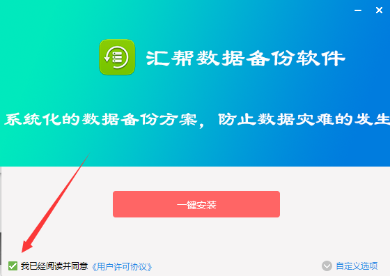 汇帮数据备份软件v4.2.0