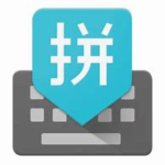 谷歌拼音输入法-2.7.25.128