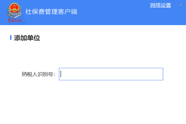 单位社保费管理32位1.0.079