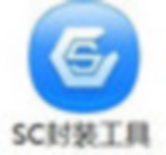 SC封装工具3.0