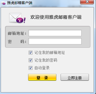 雅虎邮箱客户端1.0